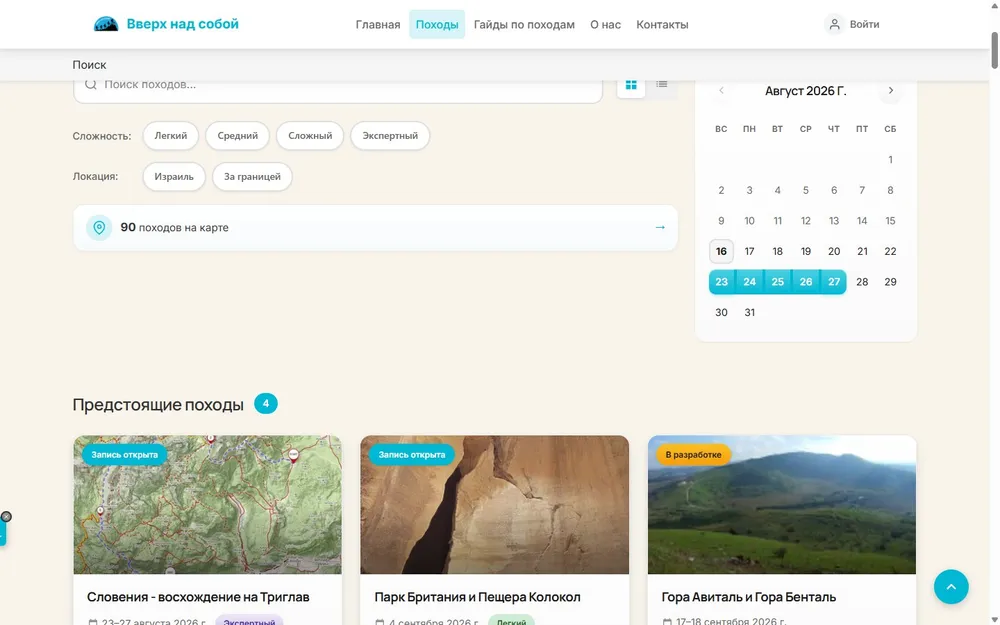 The hike listing page — filtering by difficulty and location, a calendar and departure cards